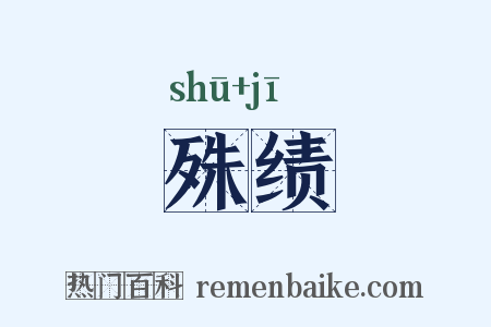 殊绩是什么意思的图片